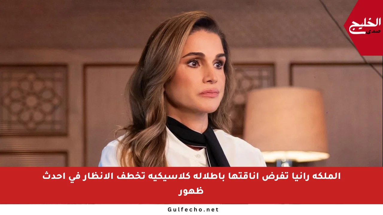 الملكة رانيا تفرض أناقتها بإطلالة كلاسيكية تخطف الأنظار في أحدث ظهور